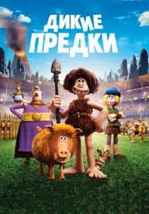 Дикие предки